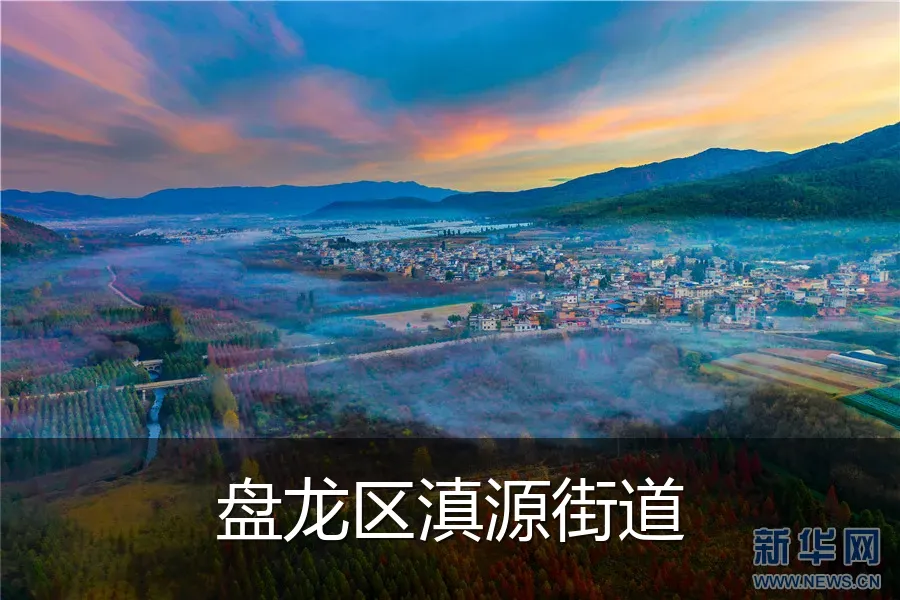 盘龙区滇源街道