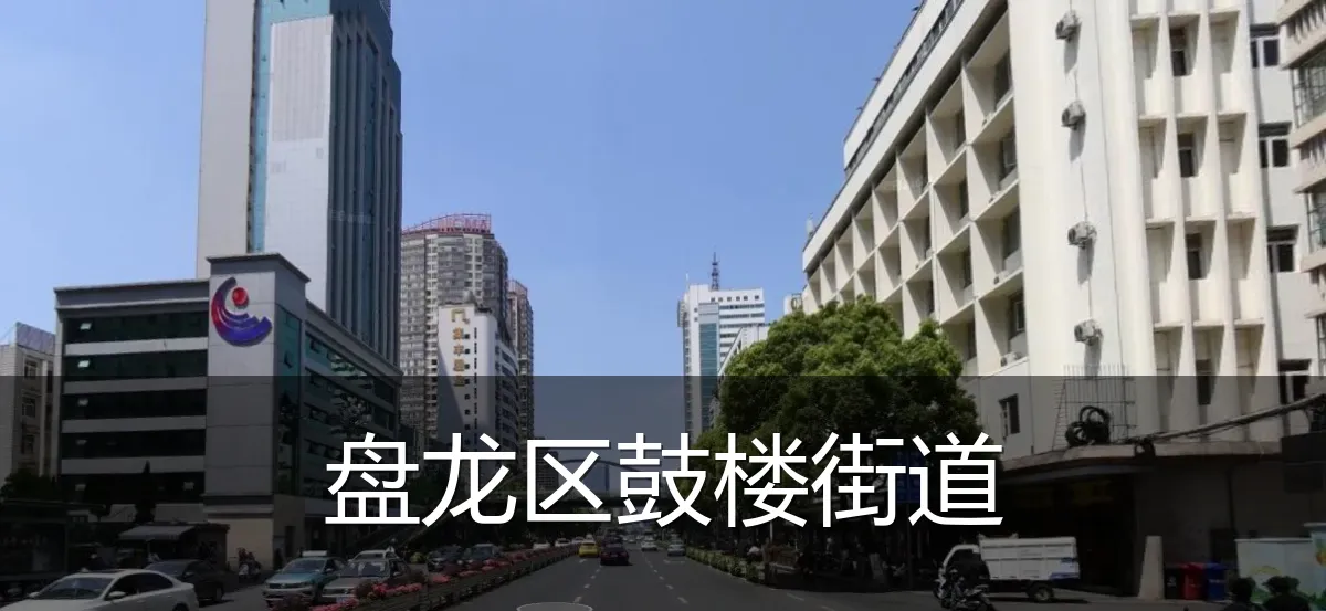 盘龙区鼓楼街道
